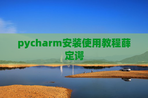 pycharm安装使用教程薛定谔